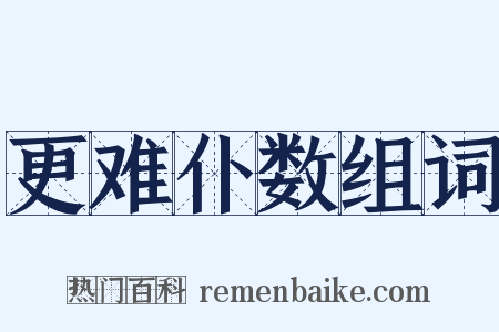更难仆数组词是什么意思的图片